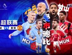 包含曼联不敌曼城，英超前四形势不容乐观的词条